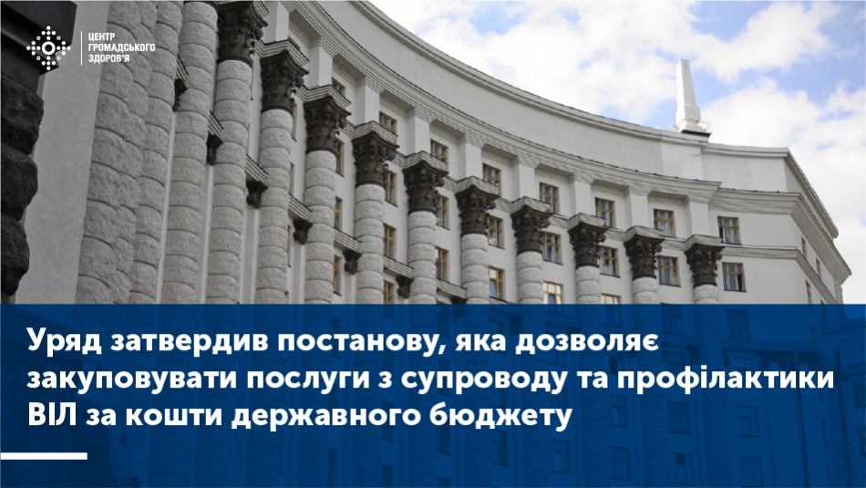 Уряд затвердив постанову, яка дозволяє закуповувати послуги з супроводу та профілактики ВІЛ за кошти державного бюджету