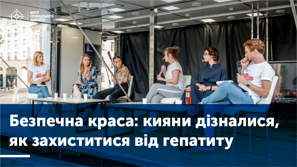 Безпечна краса: кияни дізналися, як захиститися від гепатиту