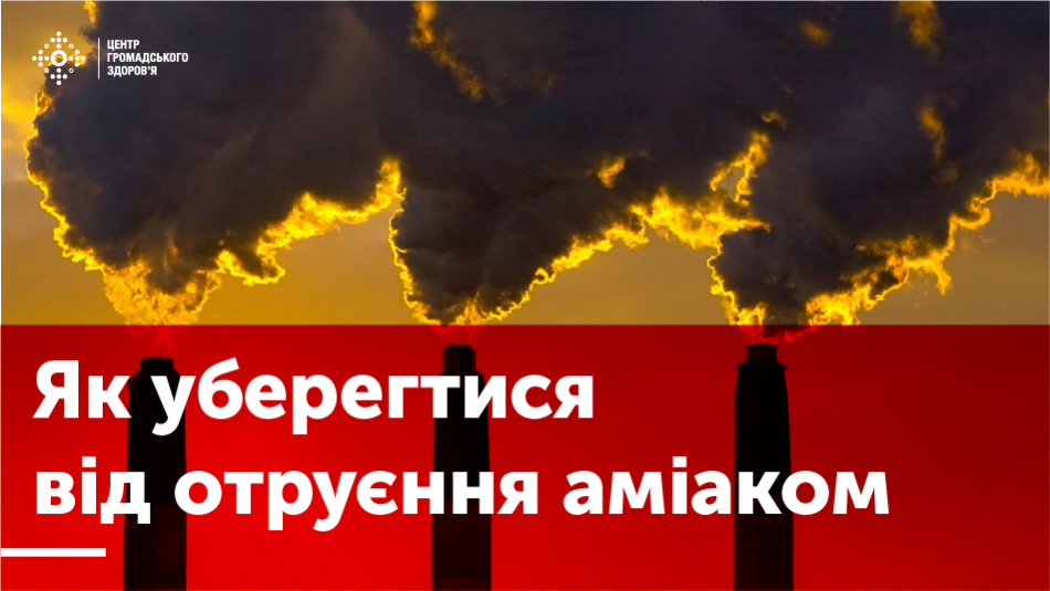 Як уберегтися від отруєння аміаком