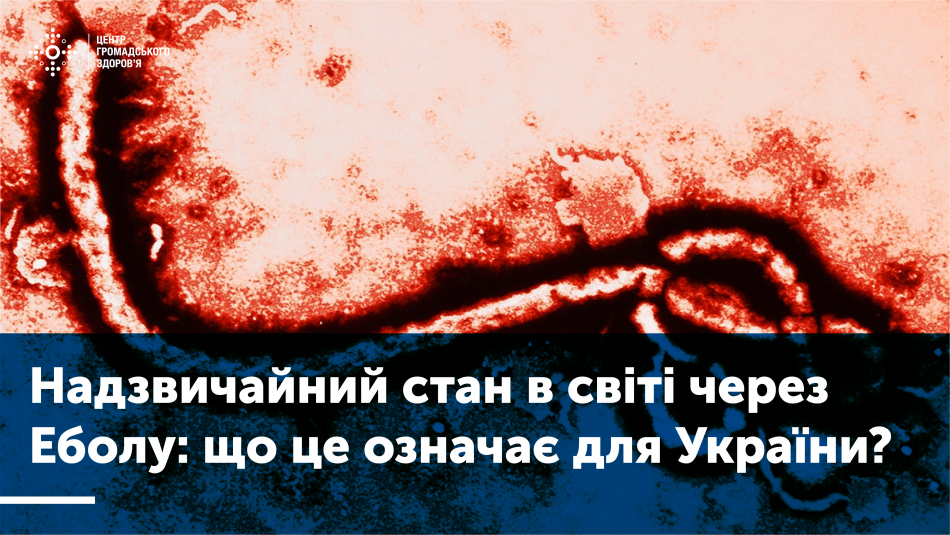 Надзвичайний стан у світі через Еболу: що це означає для України?