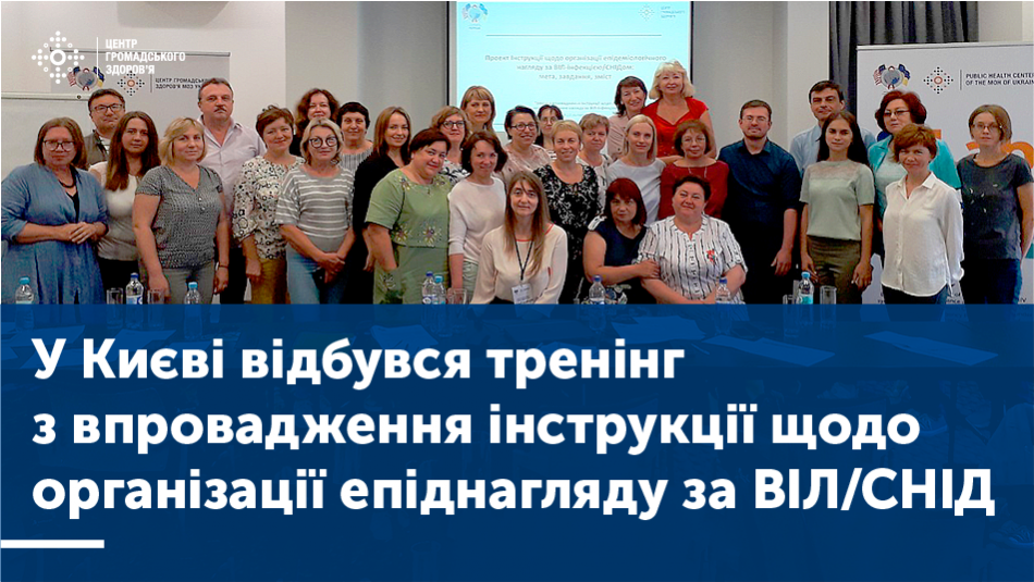 У Києві відбувся тренінг з впровадження інструкції щодо організації епіднагляду за ВІЛ/СНІД