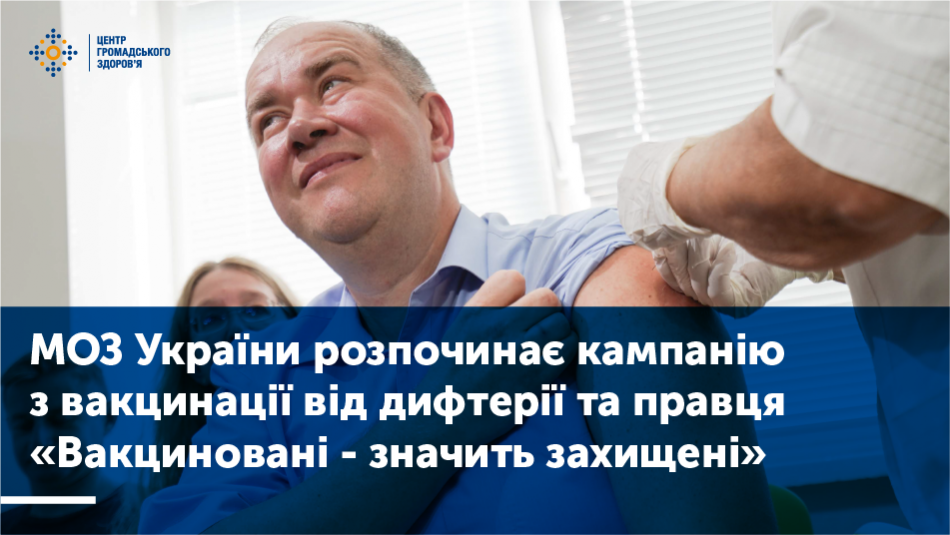 МОЗ України розпочинає кампанію з вакцинації від дифтерії та правця “Вакциновані - значить захищені”