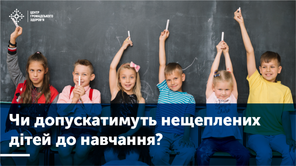 Чи будуть дітей без щеплень пускати до шкіл і садочків - роз’яснення від МОН і МОЗ