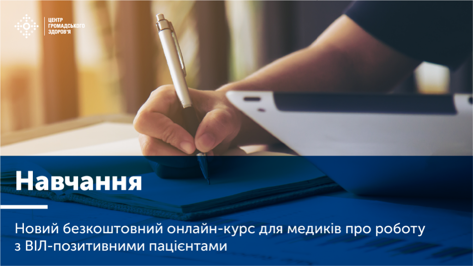 Навчання: новий безкоштовний онлайн-курс для медиків про роботу з ВІЛ-позитивними пацієнтами 