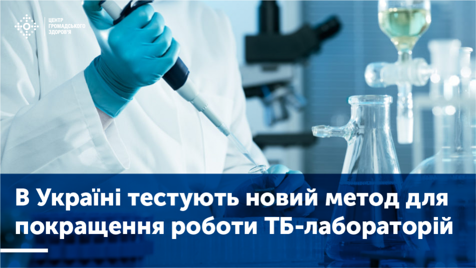 В Україні тестують новий метод для покращення роботи лабораторій з бактеріологічного підтвердження туберкульозу