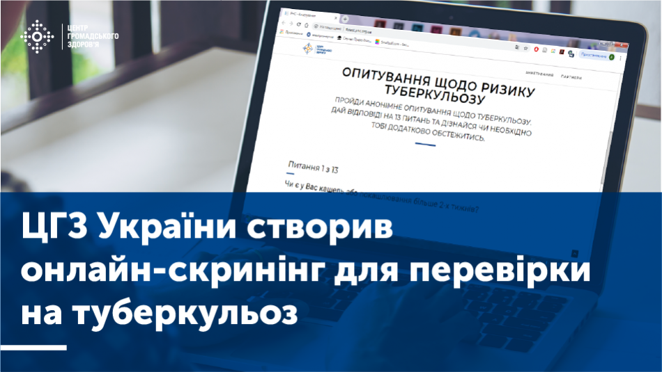 ЦГЗ України створив онлайн-скринінг для перевірки на туберкульоз