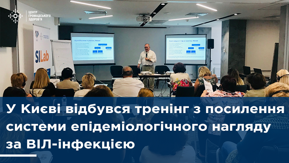 У Києві відбувся тренінг з посилення системи епідеміологічного нагляду за ВІЛ-інфекцією