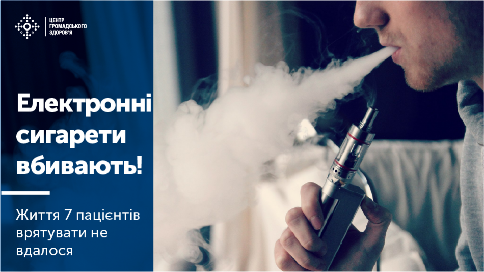 Електронні сигарети вбивають! Життя 7 пацієнтів врятувати не вдалося