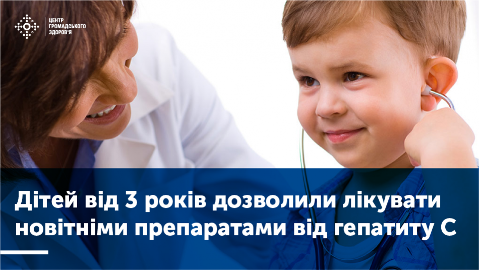 Дітей віком від 3 років дозволили лікувати новітніми препаратами від гепатиту С