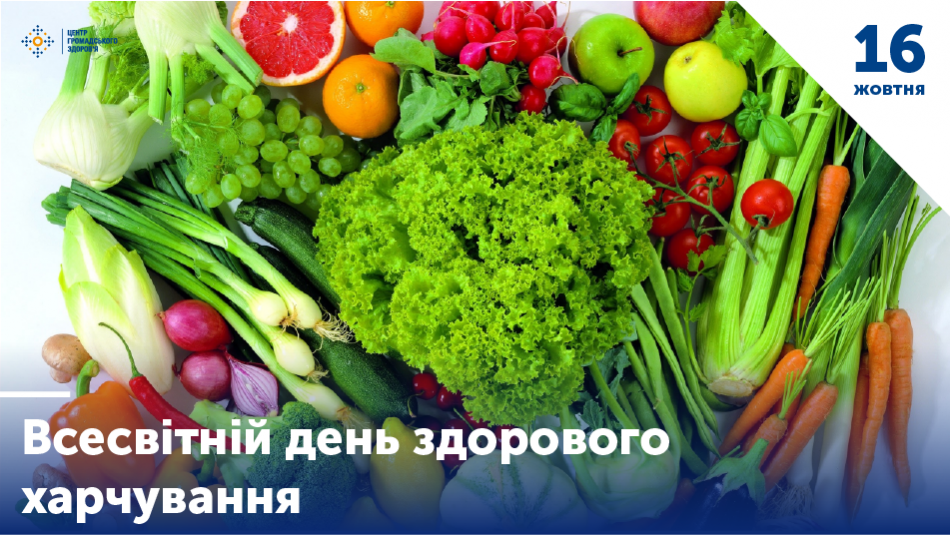 16 жовтня — Всесвітній день здорового харчування | Центр громадського здоров'я