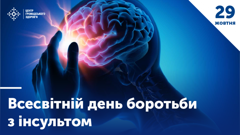 29 жовтня — Всесвітній день боротьби з інсультом