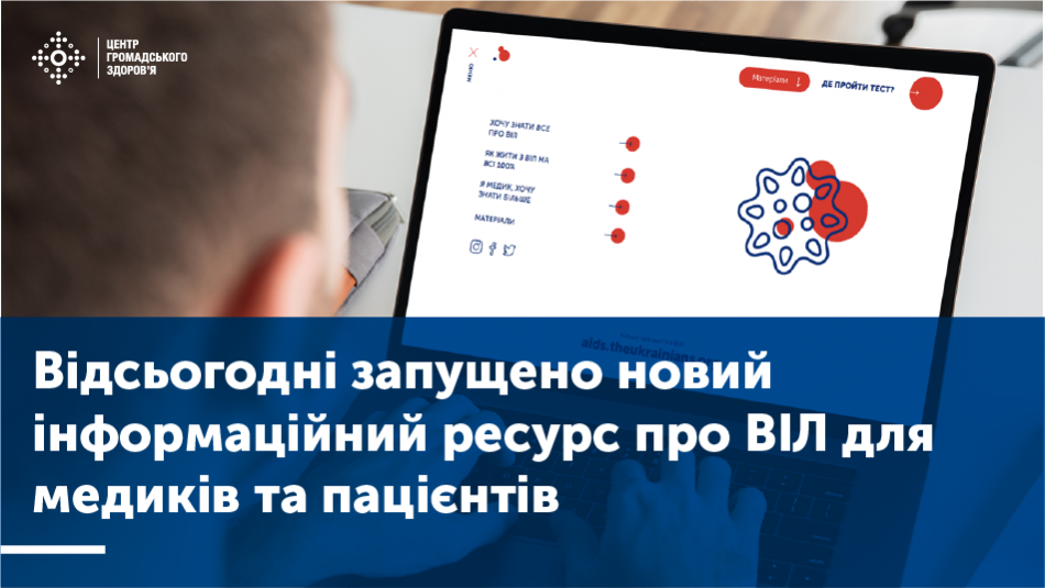 Відсьогодні запущено новий інформаційний ресурс про ВІЛ для медиків та пацієнтів