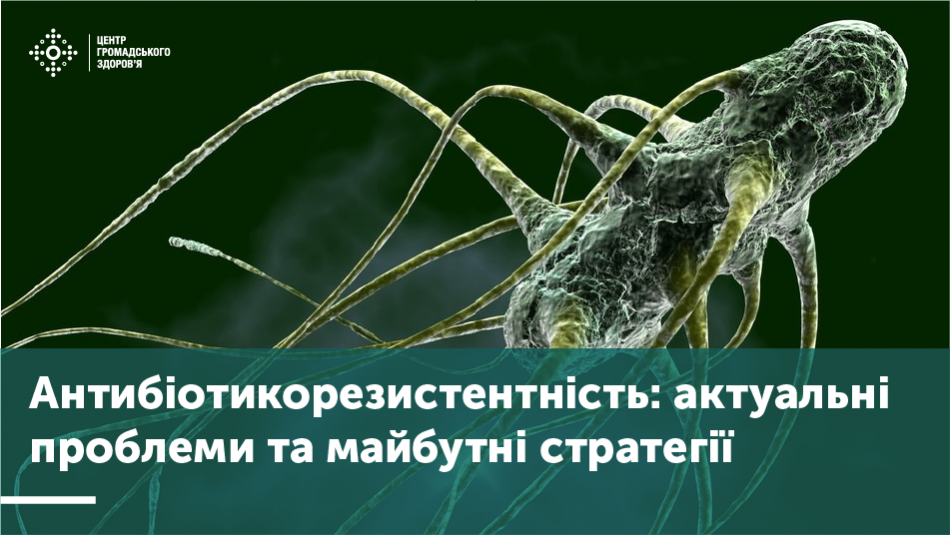 Антибіотикорезистентність: актуальні проблеми та майбутні стратегії