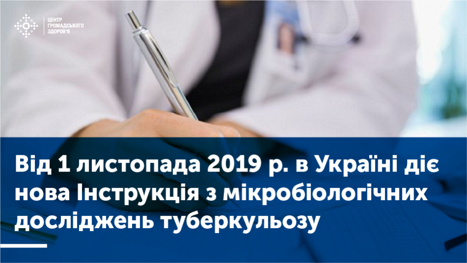 В Україні офіційно затвердили сучасні стандарти мікробіологічної діагностики туберкульозу 