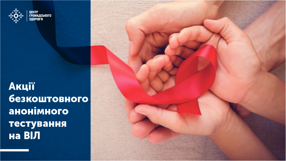 До Всесвітнього дня боротьби зі СНІДом в Україні відбудуться акції безкоштовного тестування на ВІЛ для всіх охочих.