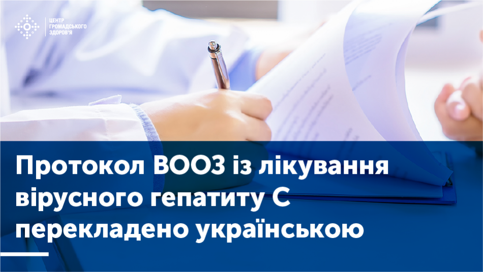 Протокол ВООЗ із лікування ВГC перекладено українською