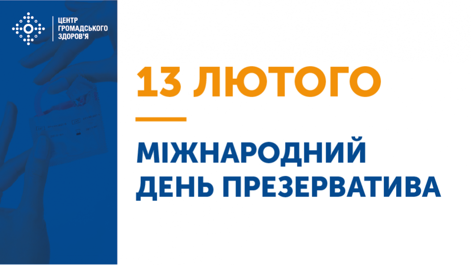 Презервативи є одним із найрозповсюдженіших способів контрацепції та запобігання інфекціям, що передаються статевим шляхом.