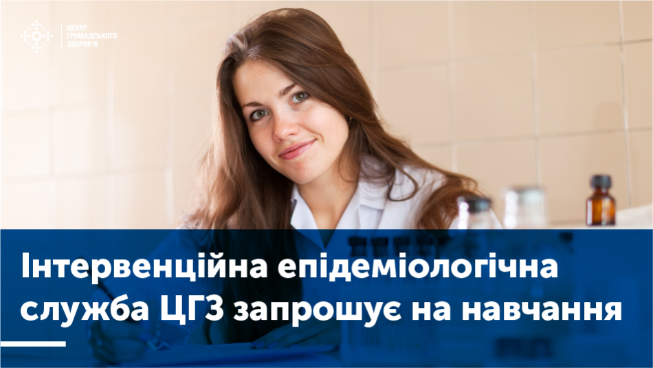 Інтервенційна епідеміологічна служба ЦГЗ запрошує на навчання