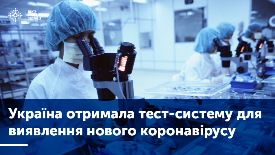 Сьогодні Україна отримала тест-систему для виявлення нового коронавірусу (2019-nCoV)