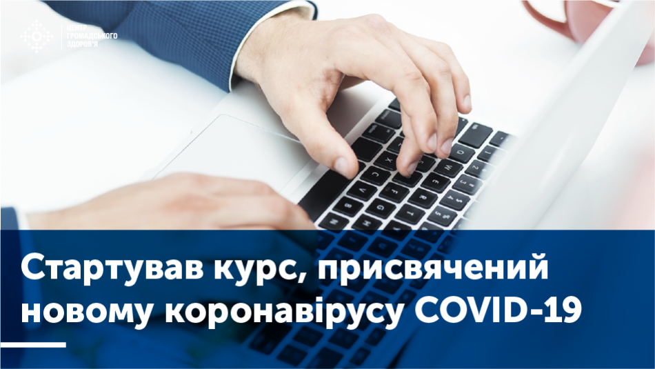 Курс орієнтований на професіоналів у громадському здоров’ї, людей, що залучені до надання медичної допомоги у громадах, працівників громадських організацій, лікарів первинної ланки.