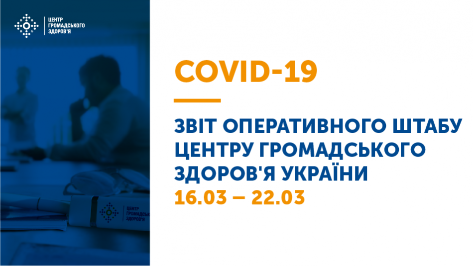 У період із 16.03 до 22.03 фахівці Центру громадського здоров'я України розробили проєкт постанови Головного державного санітарного лікаря України.