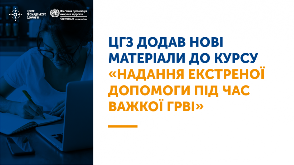 Оновлений курс «Надання екстреної допомоги під час важкої ГРВІ»