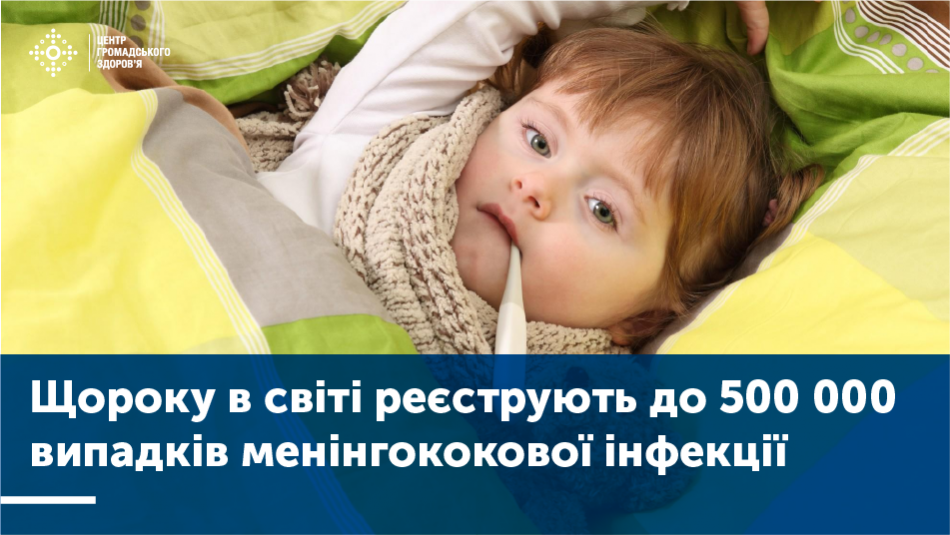 2019 року в Україні було зареєстровано 299 випадків менінгококової інфекції (50 — у дітей до 1 року).