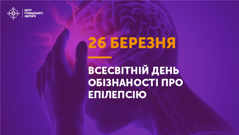 26 березня — Всесвітній день обізнаності про епілепсію.