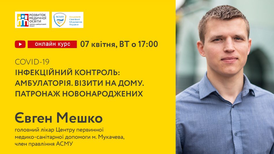 Лектор — Євген Мешко, головний лікар Центру первинної медико-санітарної допомоги у м. Мукачево, член правління Академії Сімейної Медицини України.