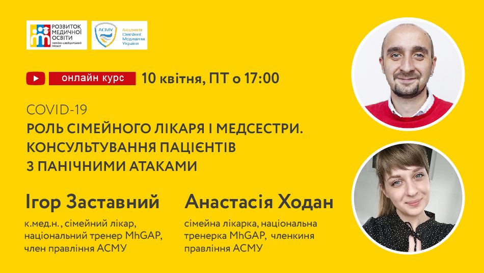 Лектори —  Анастасія Ходан та Ігор Заставний, подружжя сімейних лікарів, які  є національними тренерами у MhGAP, входять до складу правління Академії Сімейної Медицини України. 