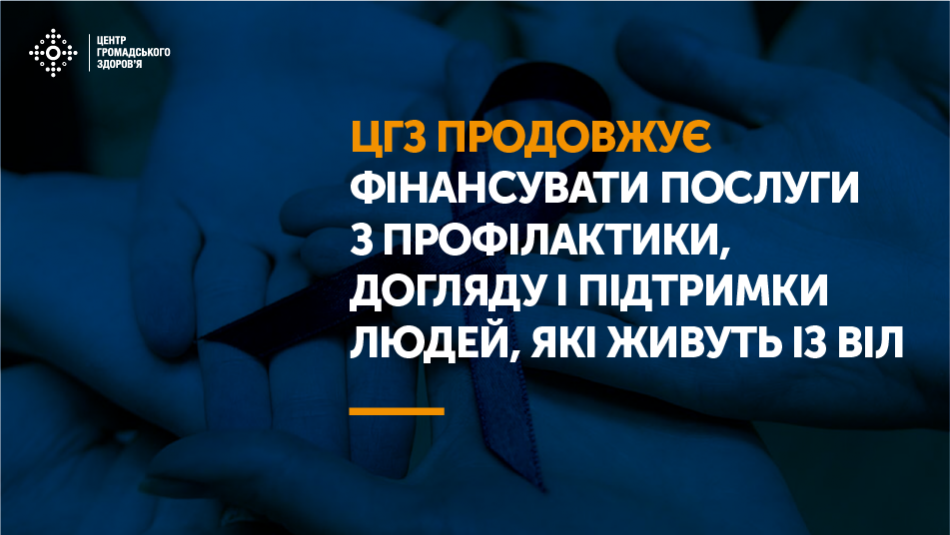 ЦГЗ продовжує фінансувати послуги з профілактики, догляду і підтримки людей, які живуть із ВІЛ