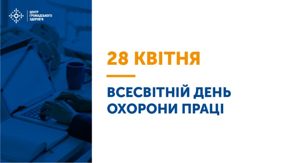 Щороку 28 квітня в Україні відзначають Всесвітній день охорони праці (згідно із Указом Президента України від 18.08.2006 № 685/2006).