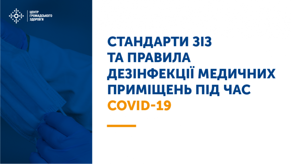 Засоби індивідуального захисту (ЗІЗ) обирають з огляду на характер взаємодії з пацієнтом та потенційний шлях інфікування.