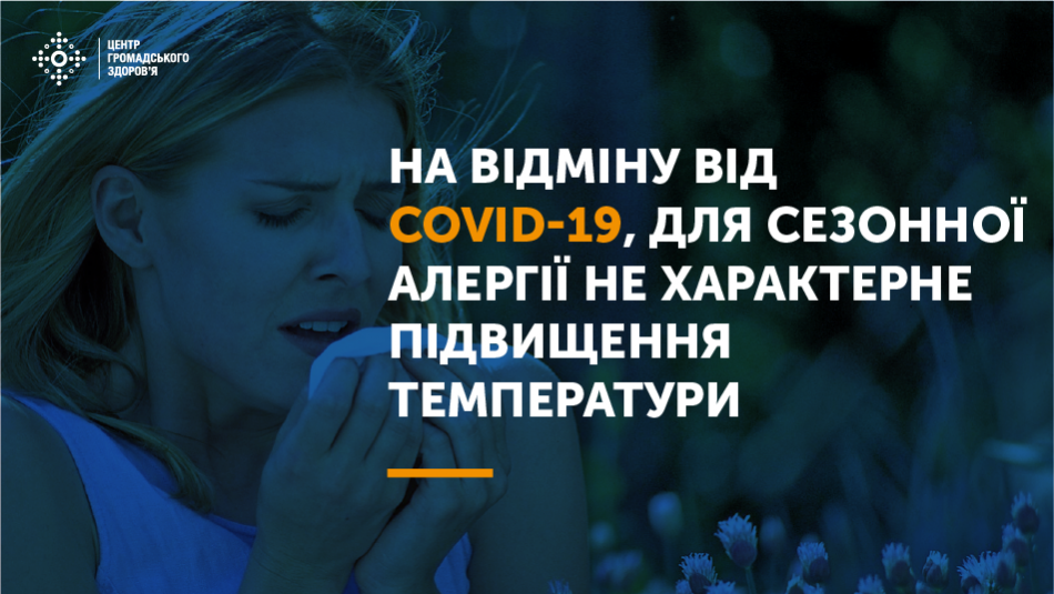 Ключові відмінності сезонної алергії — для неї не характерне підвищення температури і симптоми знімаються протиалергійними засобами.