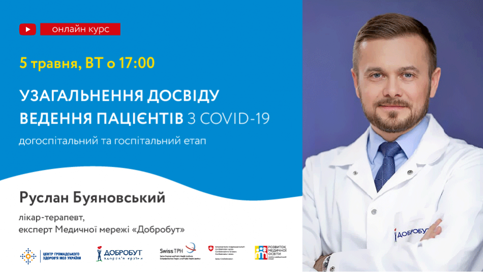 Сьогоднішню онлайн-лекцію проводитиме Руслан Буяновський, лікар-терапевт із 20-ти річним досвідом.