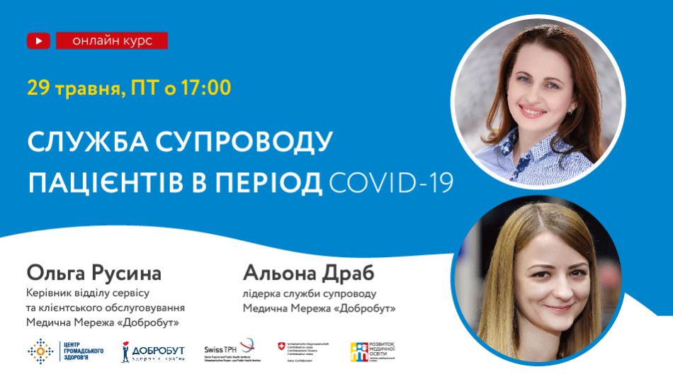 Тема — служба супроводу пацієнтів у період COVID-19.