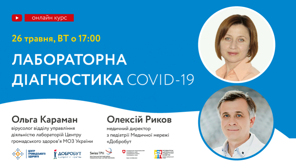 Лектори: Ольга Караман, вірусологиня відділу управління діяльністю лабораторій Центру громадського здоров'я України. Олексій Риков, медичний директор з педіатрії.