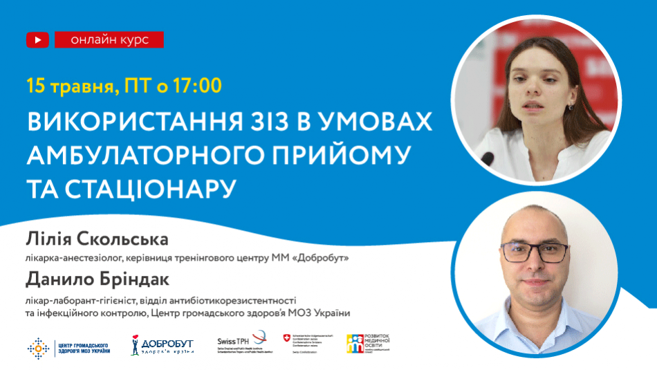 Онлайн-лекцію проводитимуть: Данило Бріндак, лікар-лаборант-гігієніст відділу антибіотикорезистентності та інфекційного контролю, Центру громадського здоров’я України; Лілія Скольська, лікар-анестезіолог з 10-річним стажем.
