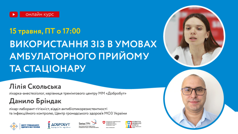 Онлайн-лекцію проводитимуть:  Данило Бріндак, лікар-лаборант-гігієніст відділу антибіотикорезистентності та інфекційного контролю, Центру громадського здоров’я України; Лілія Скольська, лікар-анестезіолог з 10-річним стажем.