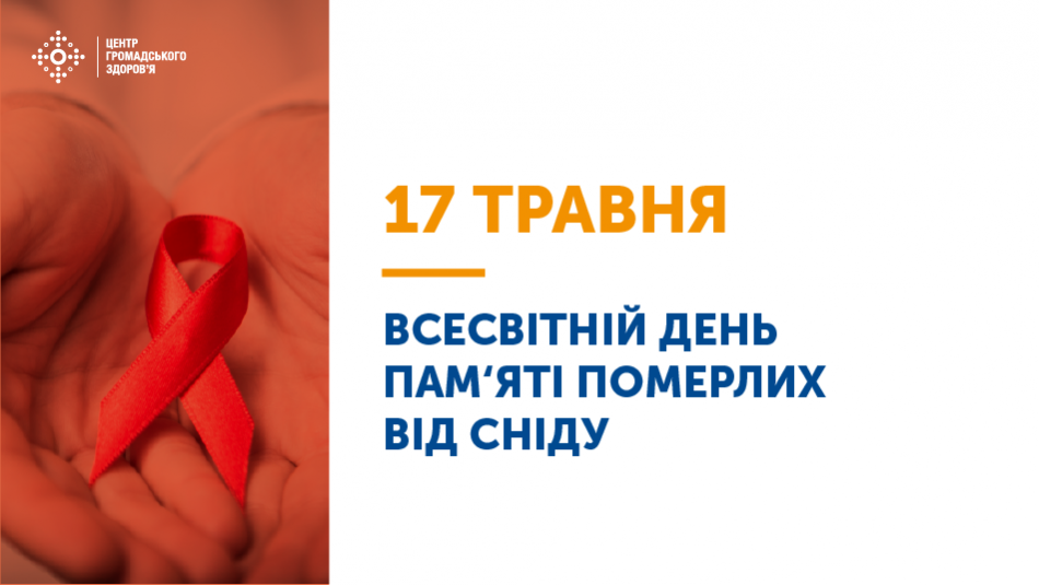 З ініціативи Всесвітньої організації охорони здоров'я, третя неділя травня – день, коли світ згадує людей, які померли від СНІДу. Цьогоріч цей день припадає на 17 травня.