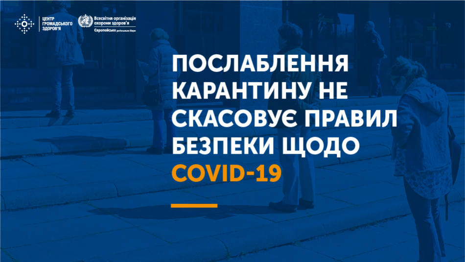 Послаблення карантину не скасовує правил безпеки щодо COVID-19