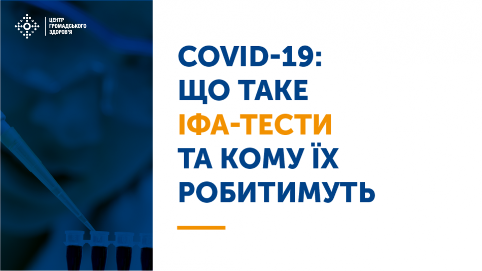 Що варто знати про тести імуноферментного аналізу (ІФА-тести) на COVID-19