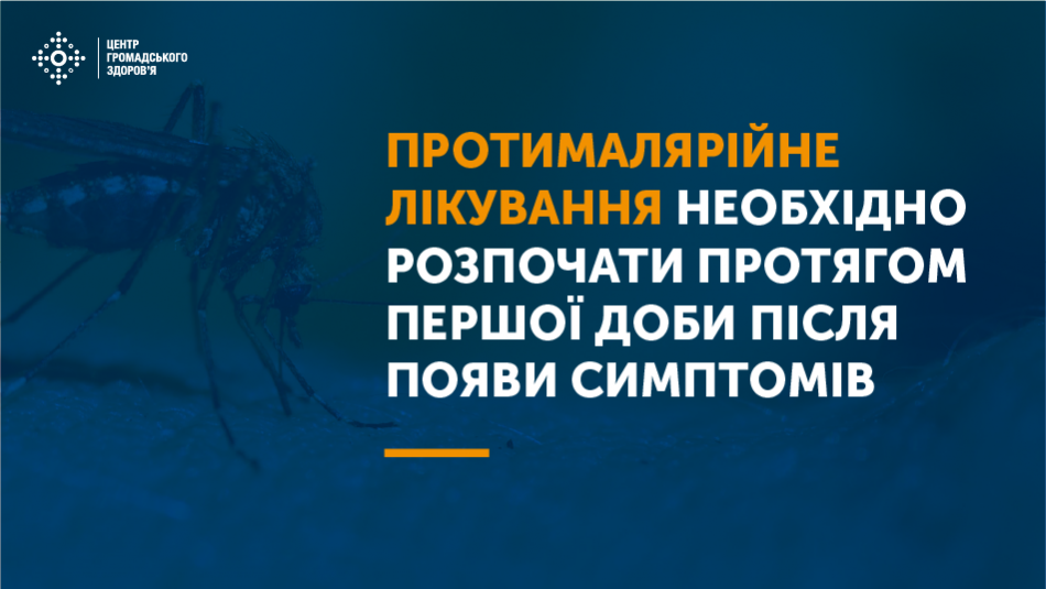 лікування необхідно розпочати протягом першої доби після появи симптомів, інакше малярія може розвинутися у серйозне захворювання, що часто завершується летально.