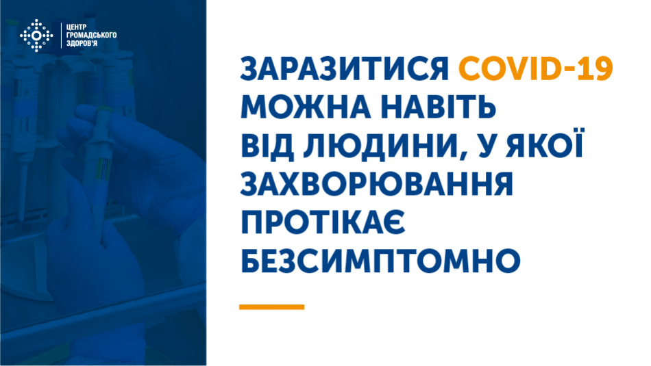 Заразитися COVID-19 можна навіть від людини із безсимптомним перебігом захворювання