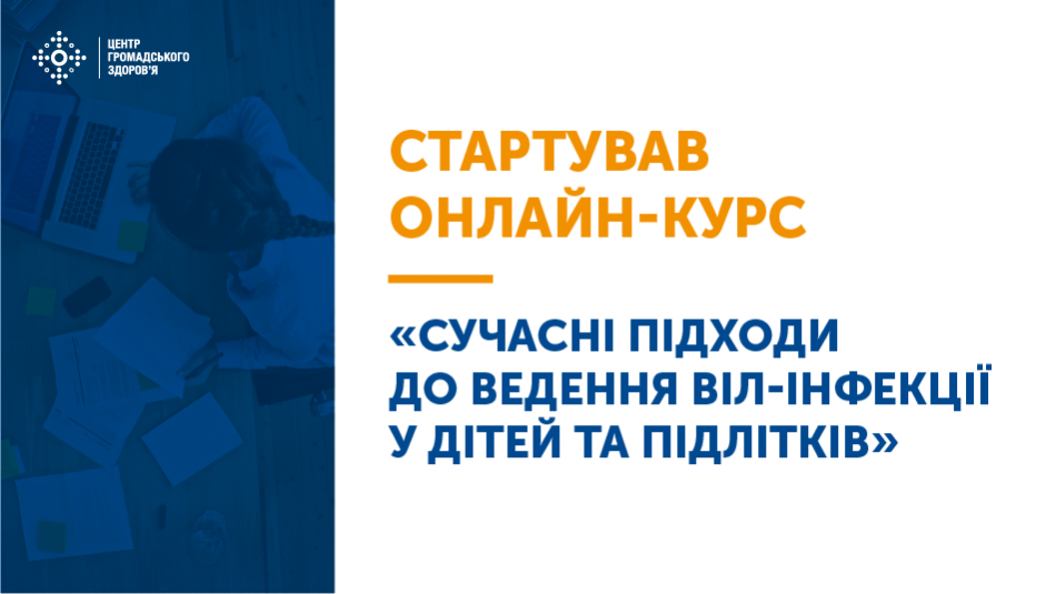 Курс містить матеріали щодо діагностики, профілактики та лікування ВІЛ-інфекції у дітей та підлітків, сучасні підходи до організації АРТ та лікування опортуністичних інфекцій.