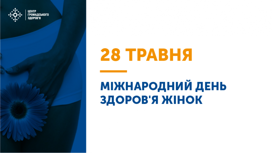 28 травня — Міжнародний день здоров'я жінок. У нашій країні на три мільйони більше жінок, аніж чоловіків. За даними Державної служби статистики України станом на 2019 рік, у країні проживає 19 млн 455 тис. чоловіків і 22 млн 528 тис. жінок. 