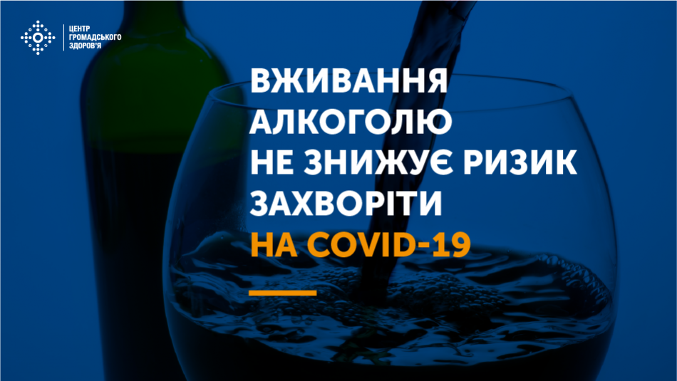 Пам’ятайте, безпечної дози алкоголю не існує. Вживання алкоголю шкідливе для серцево-судинної системи, викликає гіпертонію та збільшує ризики інсультів і онкозахворювань.