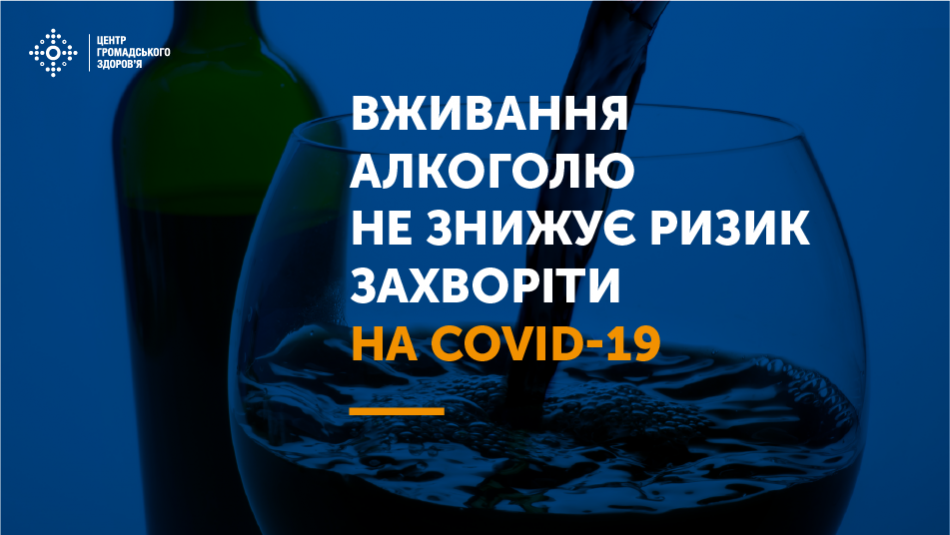 Пам’ятайте, безпечної дози алкоголю не існує. Вживання алкоголю шкідливе для серцево-судинної системи,  викликає гіпертонію та збільшує ризики інсультів і онкозахворювань.