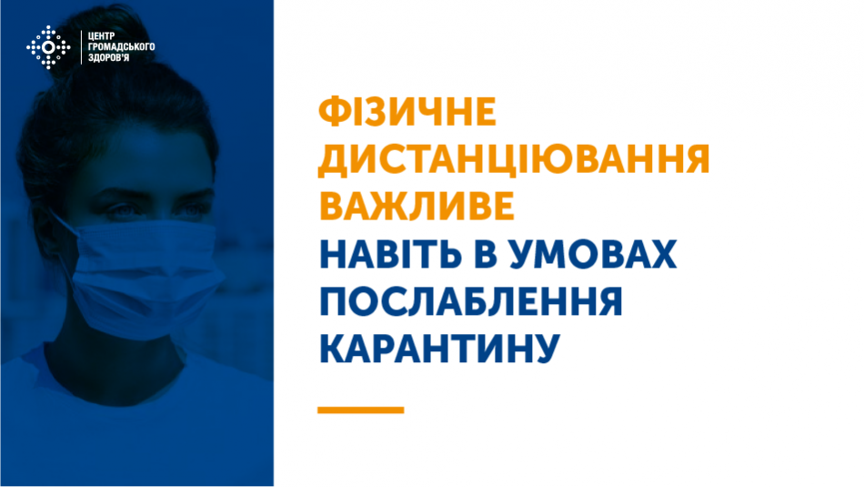 Дотримання фізичної дистанція — є важливою порадою і захистом під час пандемії COVID-19