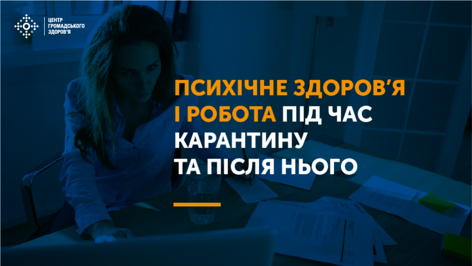 Важливим є психічне здоров’я працівників, які готуються вийти на роботу.